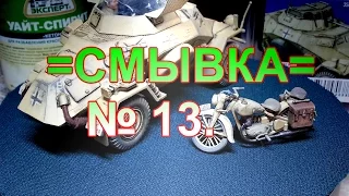 Влог # 13. Создание диорамы "В поисках воды". Смывка./Africa Korps Wash.