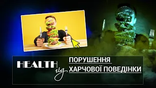 «Health - гід» Розлади харчової поведінки