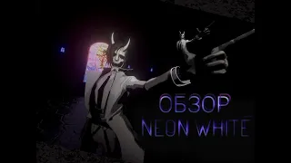 Немного о Neon White