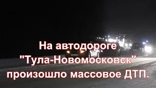 На автодороге Тула - Новомосковск  произошло массовое ДТП