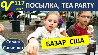 Базар США, покупки, посылка WA, Чайная вечеринка девочек многодетная семья Савченко