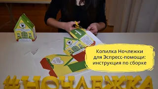 Копилка Ночлежки для Эспресс-помощи: инструкция по сборке