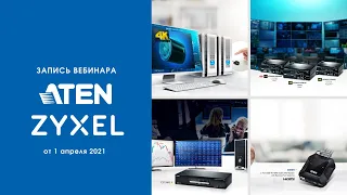 Совместный вебинар ATEN и Zyxel "Передача аудио/видео сигнала по IP"