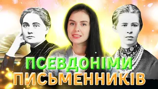 ЯКІ ПСЕВДОНІМИ ПИСЬМЕННИКІВ ПОТРІБНО ЗНАТИ НА ЗНО 2021?!