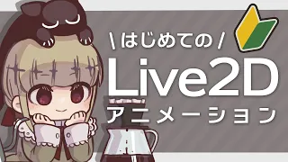 はじめてのLive2Dアニメーション制作をします【御前トルタ】