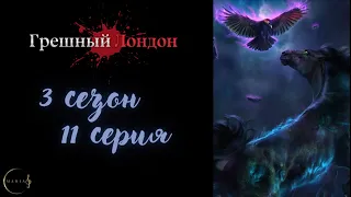 ГРЕШНЫЙ ЛОНДОН 3 сезон 11 серия, Загробный шёпот, ветка с Глэстином, Клуб Романтики