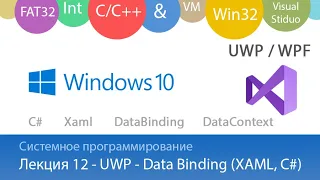 Лекция 12 - С# Связывание данных (Data Binding) в UWP и WPF приложениях на XAML