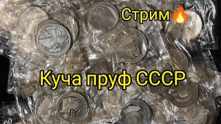 Стрим 😎 юбилейные монеты СССР пруф в запайке инвестиции 🔥