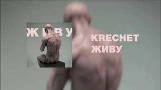 Krechet | Живу (Official Audio)