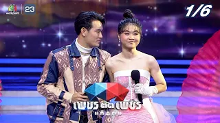 เพชรตัดเพชรแท็กทีม | EP.14 | 4 ก.ย. 65  [1/6]