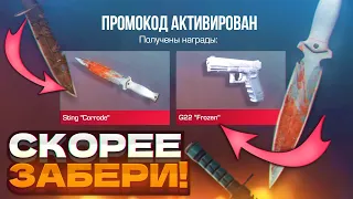 СКОРЕЕ ЗАБЕРИ БЕСКОНЕЧНЫЕ ПРОМОКОДЫ В STANDOFF 2 0.28.0! РАБОЧИЕ ПРОМОКОДЫ НА НОЖ В СТАНДОФФ 2