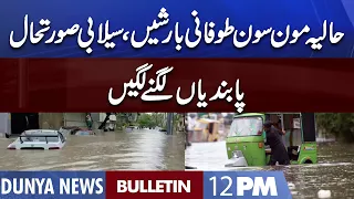 Dunya News 12PM Bulletin | 12 July 2022 | Monsoon Spell | Rain Updates | PMLN vs PTI