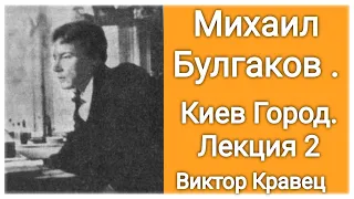 Михаил Булгаков. Киев-Город. Лекция 2. | GER: Mikhail Bulgakov. Kiew-Stadt. Vorlesung 2.