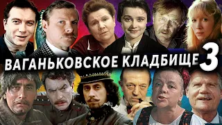 Соломин, Яковлев, Ромашин, Самойлов, Федорова, Сазонова, Пуговкин, Ваганьковское кладбище, часть 3