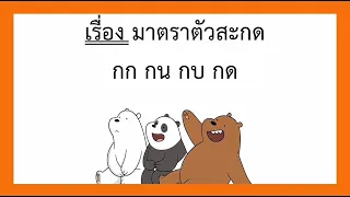 ภาษาไทย ป.3 เรื่อง มาตราตัวสะกด แม่กก แม่กน แม่กบ แม่กด
