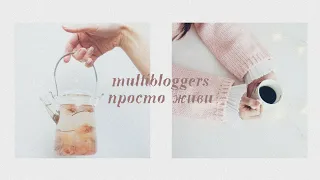 multibloggers || просто живи