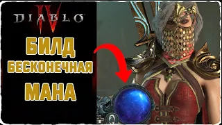 Diablo 4 Build: Infinite Mana Trick ( Бесконечная мана )