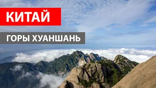 ПРОГУЛКА ВЫШЕ ОБЛАКОВ. КИТАЙ. ГОРЫ ХУАНШАНЬ. ПУТЕШЕСТВИЯ ПО КИТАЮ. HUANGSHAN.