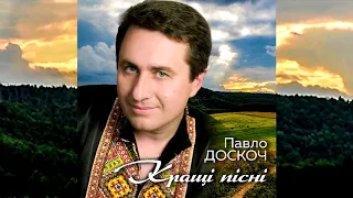 Павло Доскоч - Кращі пісні