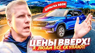 КИА СЕЛТОС С НАЦЕНКОЙ +360,000р! ЧТО ТВОРИТСЯ НА АВТОРЫНКЕ? МАШИНЫ ПО ЦЕНЕ КВАРТИР, А НАРОД ПОКУПАЕТ