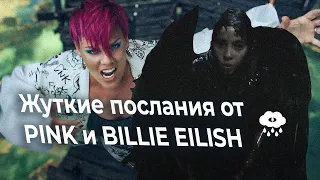 Жуткие послания от PINK и Billie Eilish