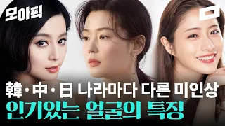 [ENG] 인기있는 얼굴은 따로있다?! 한중일, 나라마다 다른 신기한 미인상 / 모아픽