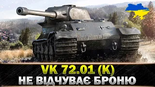 ● VK 72.01 (K) ● КРАЩИЙ ТАНК ЗА ГЛОБАЛЬНУ МАПУ ● #wot_ua