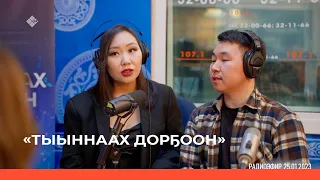 «Тыыннаах дорҕоон» биэриигэ: «Домисольки» бөлөх уонна уһуйааччылара Мария Семенова (29.01.23)