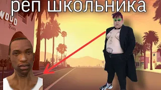 ШКОЛЬНИК ЖЁСТКО ЗАЧИТАЛ РЭП ПРО GTA SAN ANDREAS/РЭП ШКОЛЬНИКА