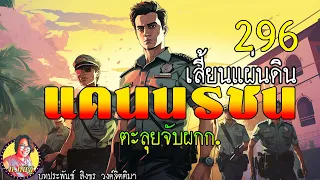 แดนนรชน เสี้ยนแผ่นดิน ตอนที่ 296 ตะลุยจับผกก