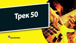 50. Бас-гитара для чайников - Трек 50