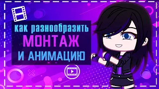 Как разнообразить монтаж и анимацию в видео | Gacha life / Club