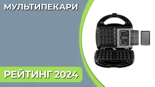 ТОП—7. Лучшие мультипекари для дома. Рейтинг 2024 года!