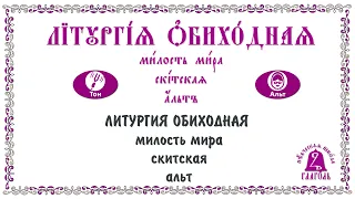 Милость мира: скитская (альт). Литургия. Обиходные песнопения.