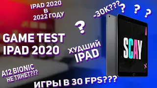 Game Test iPad 2020 (8) в 2022 году! | УЖЕ НЕ ТЯНЕТ!?