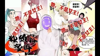 【独头蒜漫评】明明没有女主，还死撑不是耽美的漫画