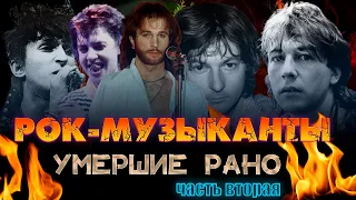 РОК МУЗЫКАНТЫ, УМЕРШИЕ МОЛОДЫМИ// ЧАСТЬ ВТОРАЯ