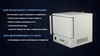 Стерилизатор (Сухожар) гп10 МизМа