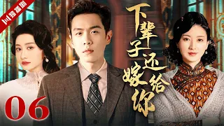 ENG【FULL】下辈子还嫁给你 EP06（#张若昀 #陈德容 #斓曦）#年代 #家族 #抗战