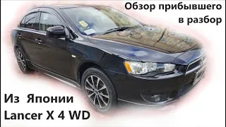 Mitsubishi Lancer X полный привод 4 wd