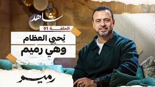الحلقة 1 - يُحيي العظام وهي رميم - رميم - مصطفى حسني - EPS 1 - Rameem - Mustafa Hosny