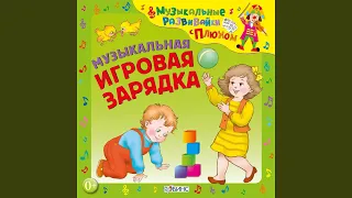 Птичья зарядка. Мы маленькие птички