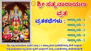 ಶ್ರೀ ಸತ್ಯನಾರಾಯಣ ವ್ರತದ ವ್ರತಕಥೆಗಳು-1,2,3,4,5 ಅಧ್ಯಾಯಗಳು | Sri Satyanarana Vratha Kathe- 1 to 5 chapters