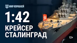 Масштаб 1:42. Крейсер «Сталинград» | World of Warships