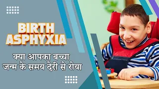 Birth Ashphyxia  क्या आपका बच्चा जन्म के समय देरी से रोया था