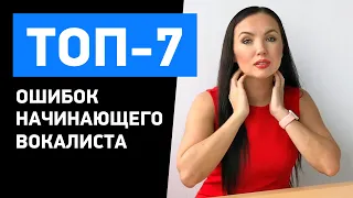 Самые опасные ошибки для начинающих вокалистов. Как не навредить здоровью голоса?