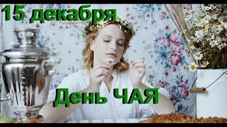 15 декабря-День ЧАЯ.Tea Day. Традиции и интересные факты о чае. Польза чая.