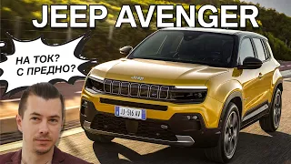 Jeep Avenger: първият електрически модел на Jeep