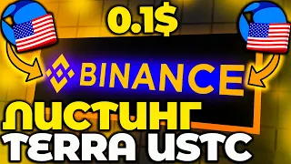 СРОЧНО! USTC ЛИСТИНГ НА BINANCE! BINANCE ДОБАВИЛА USTC! ПАМП TERRA БЛИЗКО!