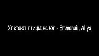 Улетают птицы на юг - Emmanuil, Aliya